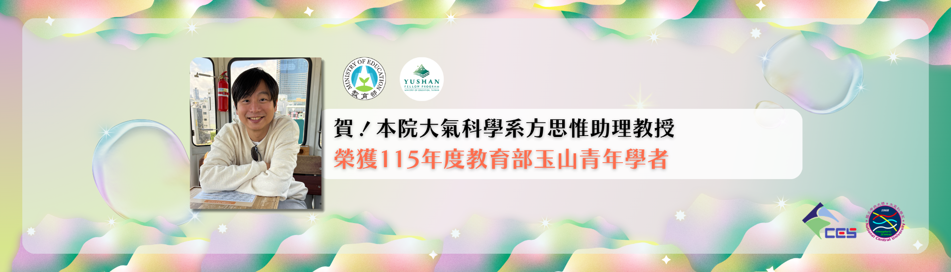 方思惟老師榮獲115年教育部玉山青年學者