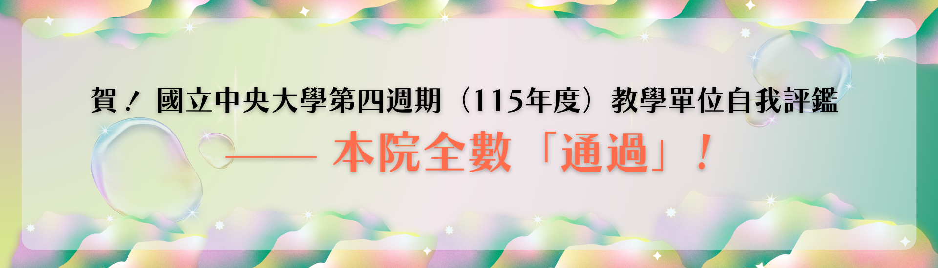 評鑑通過