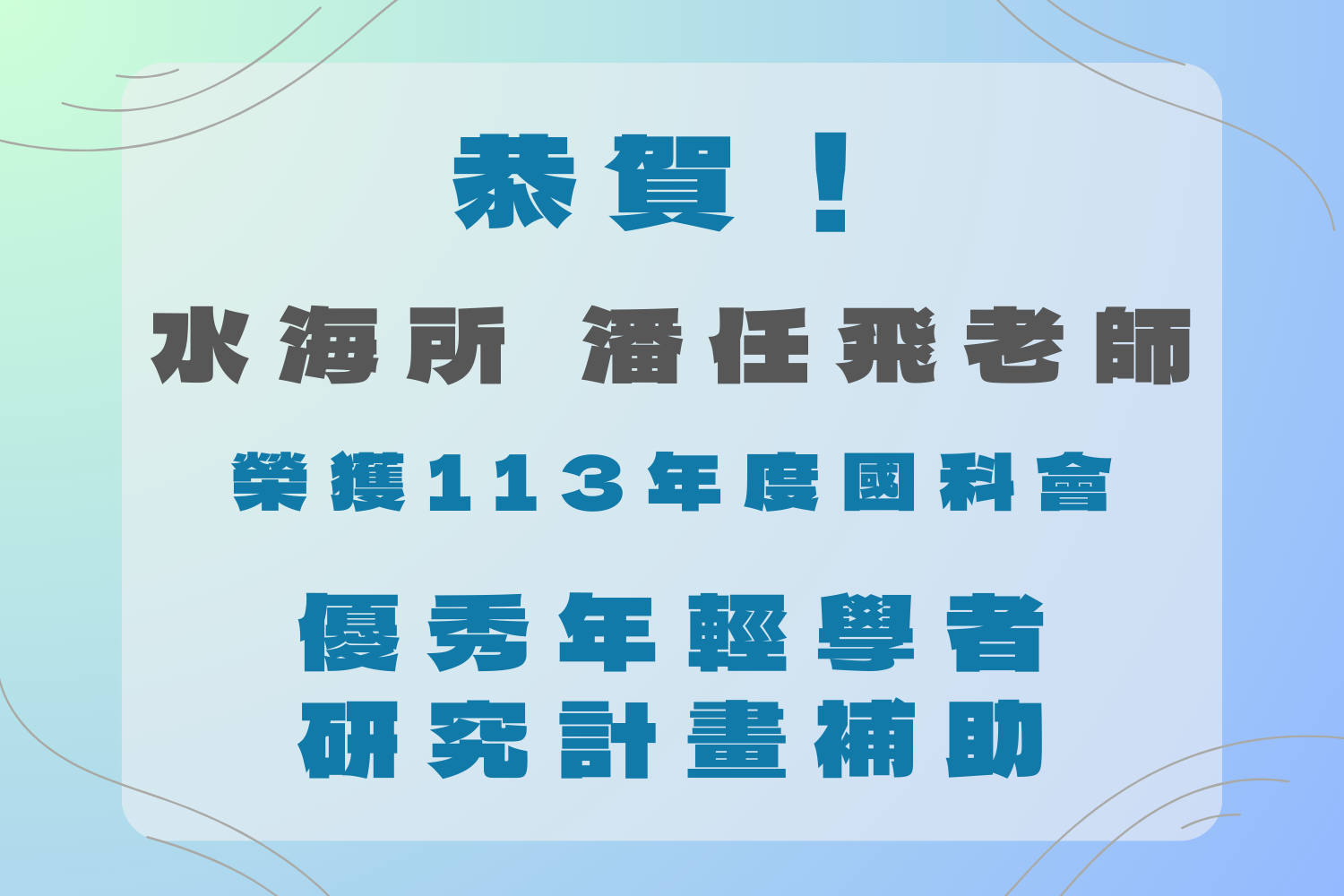 潘任飛老師榮獲113年度國科會優秀年輕學者研究計畫補助