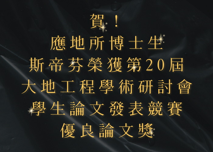 應地所博士生斯帝芬榮獲第20屆大地工程學術研討會學生論文發表競賽優良論文獎