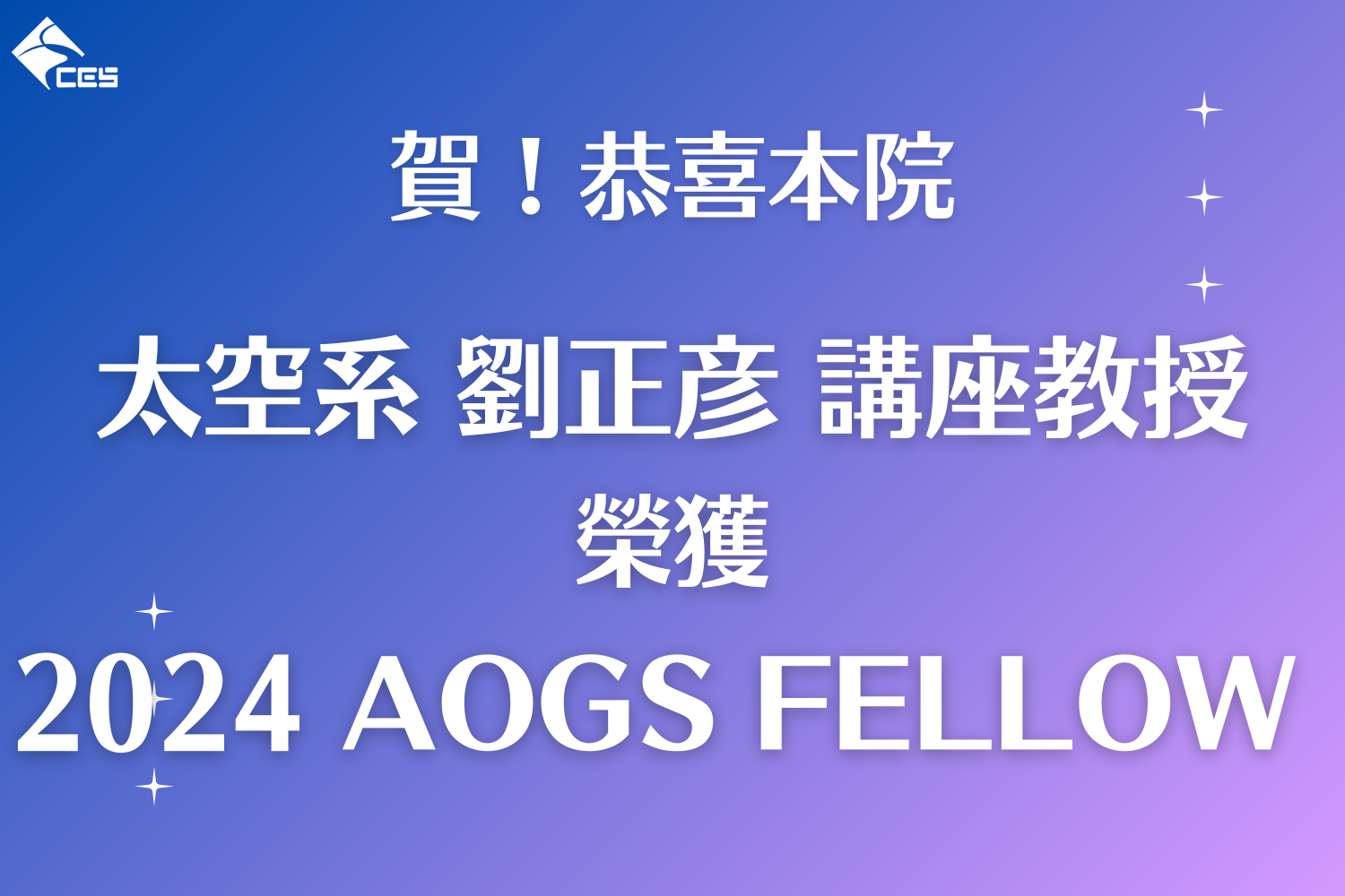 恭喜本院太空系劉正彥講座教授榮獲 2024 AOGS FELLOW