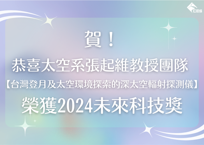 賀！恭喜太空系張起維教授團隊 【台灣登月及太空環境探索的深太空輻射探測儀】榮獲2024未來科技獎