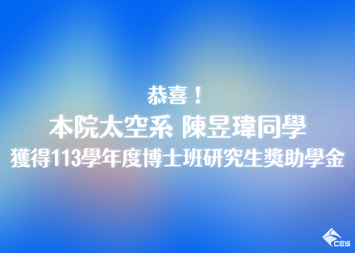 太空系陳昱瑋同學獲得本校博士班獎學金