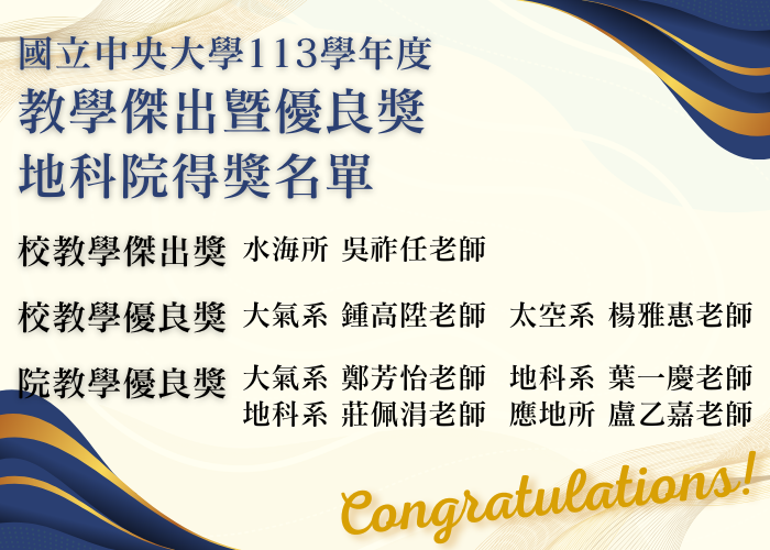 113教學傑出曁優良