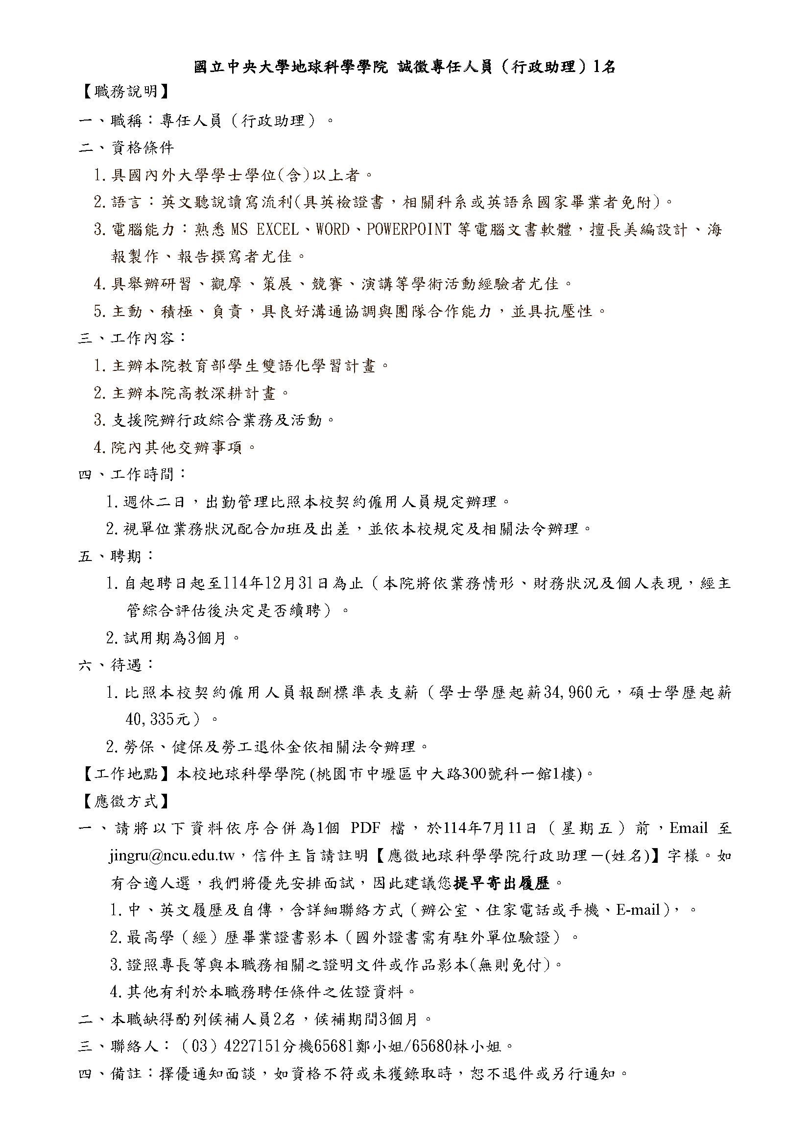 國立中央大學地球科學學院徵求專任人員