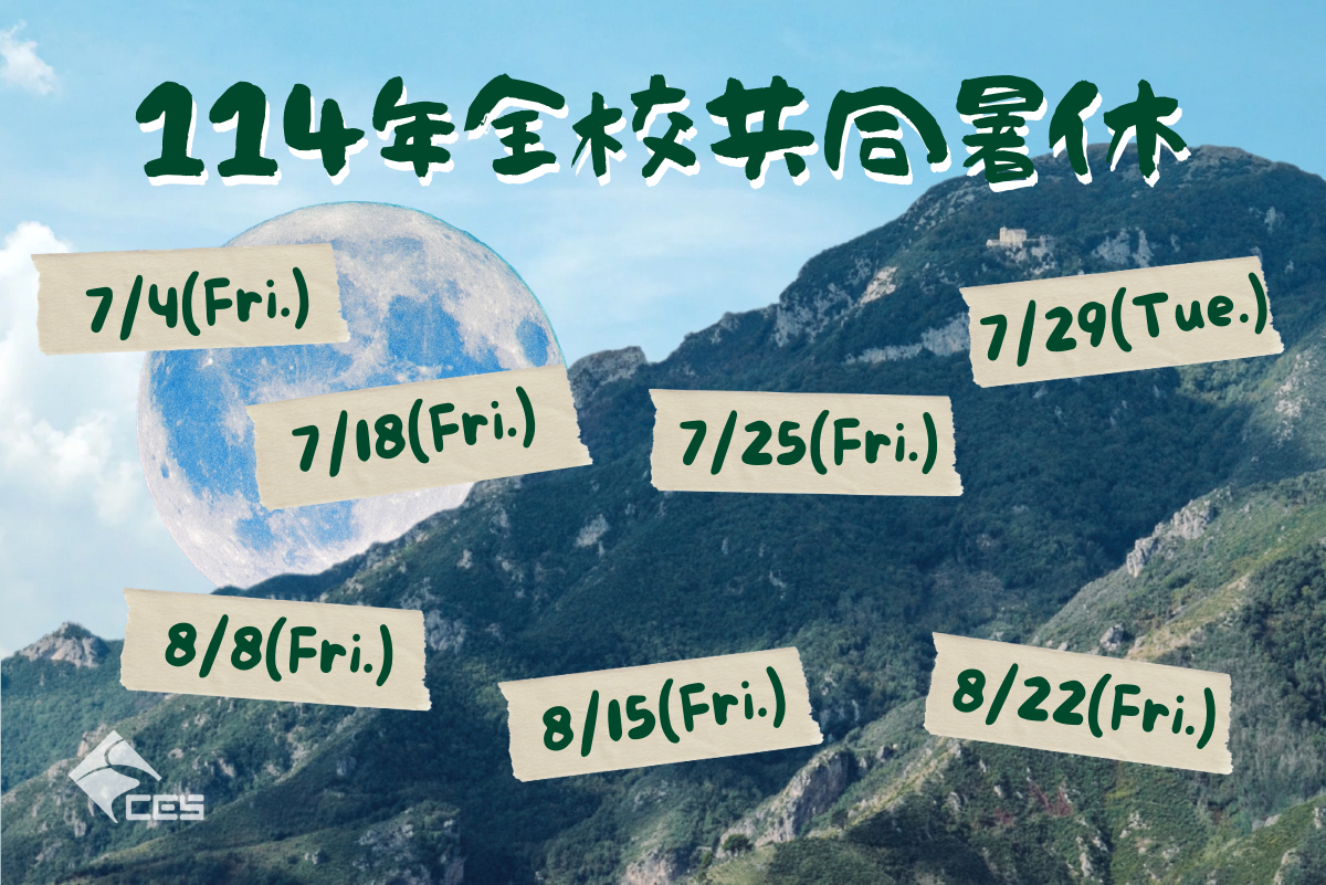 114年全校共同暑休