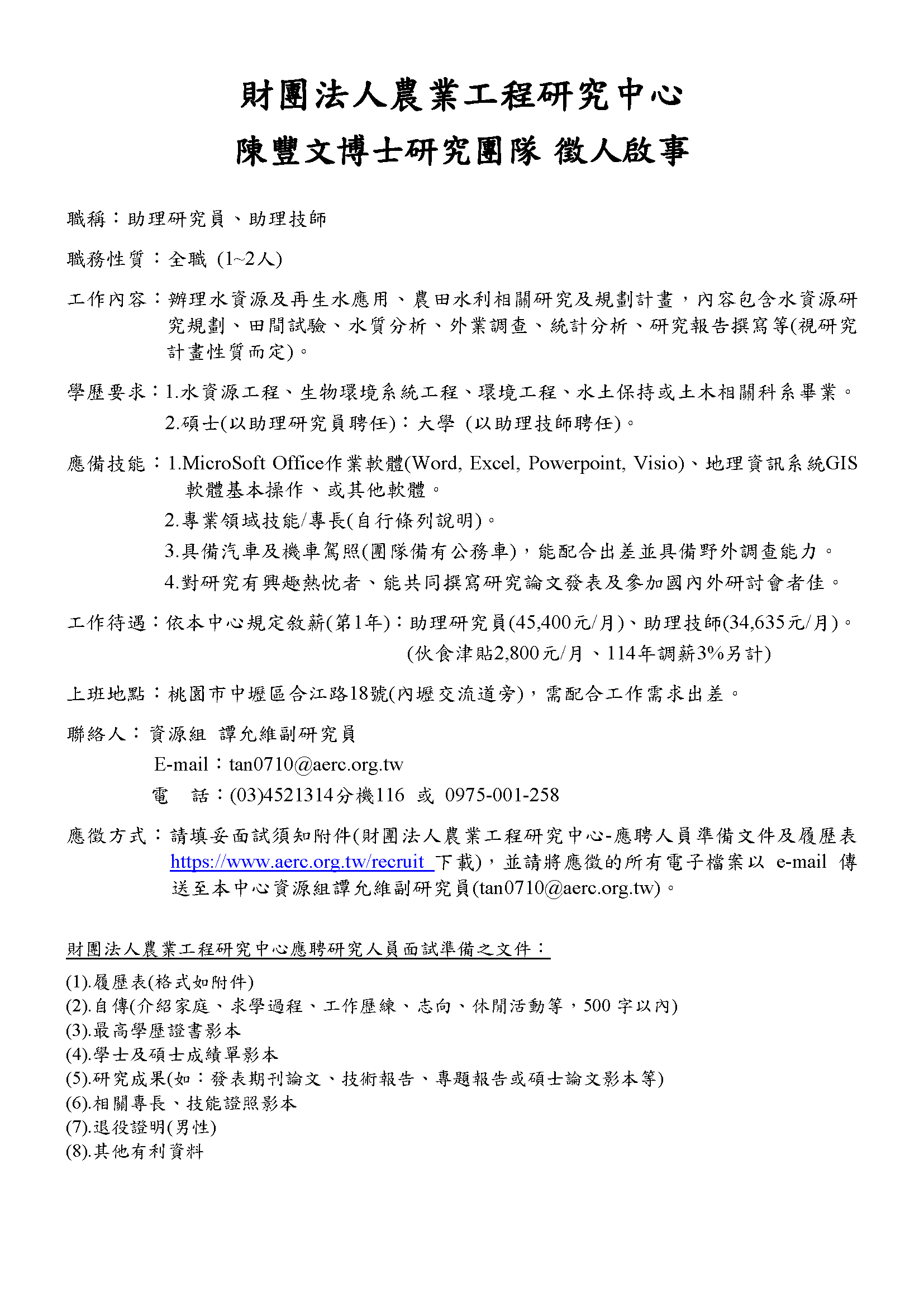 2025-農工中心豐文團隊-徵人啟事