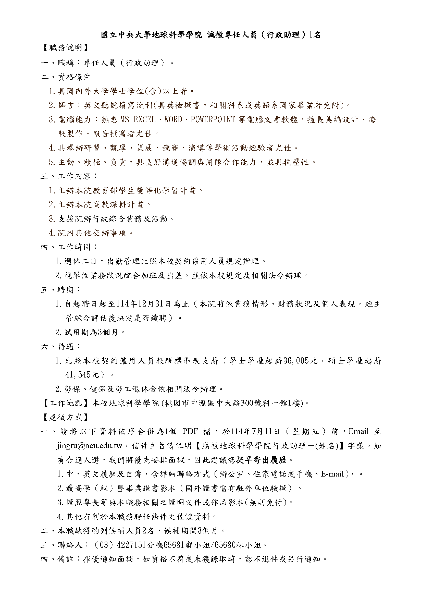 國立中央大學地球科學學院徵求專任人員